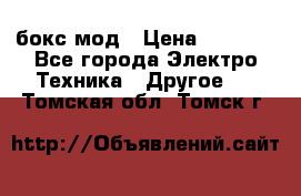 Joyetech eVic VT бокс-мод › Цена ­ 1 500 - Все города Электро-Техника » Другое   . Томская обл.,Томск г.